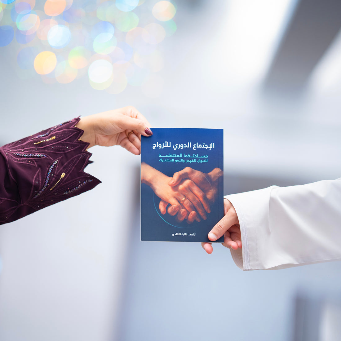 كتاب الإجتماع الدوري للأزواج (نسخة إلكترونية)